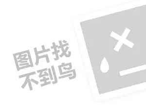 贡茶代理费需要多少钱？（创业项目答疑）